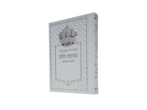 סידור כתר פיו כוונת הלב לבת ישראל (12×17 ס"מ)