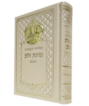סידור כתר פיו כוונת הלב (12×17 ס"מ)