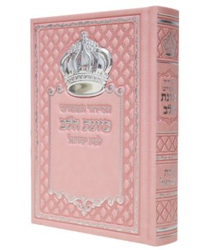 סידור כתר פיו כוונת הלב (12×17 ס"מ)
