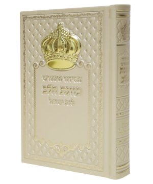 סידור כתר פיו כוונת הלב לבת ישראל (12×17 ס"מ)