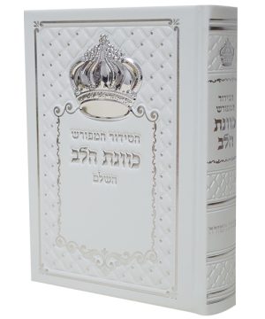 סידור כתר פיו כוונת הלב (12×17 ס"מ)
