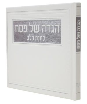 הגדה של פסח פיו כוונת הלב (15×15 ס"מ)