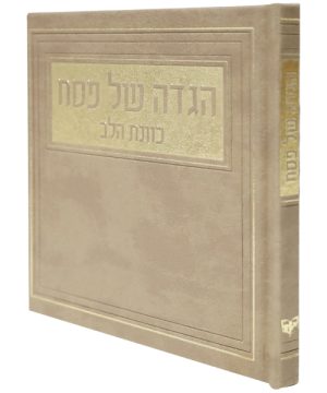הגדה של פסח פיו כוונת הלב (15×15 ס"מ)
