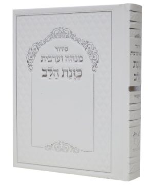 סידור כוונת הלב מנחה ערבית סקאי (10×14 ס"מ)