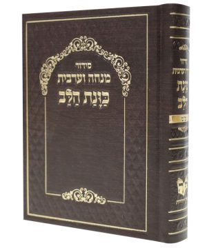 סידור כוונת הלב מנחה ערבית סקאי (10×14 ס"מ)