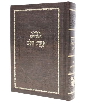 סידור סקאי כוונת הלב (12×17 ס"מ)