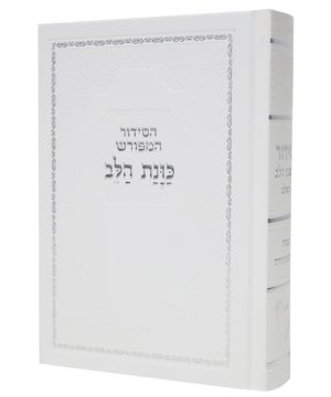 סידור סקאי כוונת הלב (12×17 ס"מ)