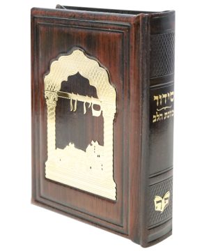 סידור כוונת הלב עור אמיתי טס זהב (12×17 ס"מ)