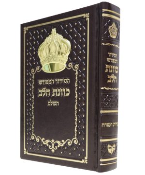 סידור כתר פיו כוונת הלב (12×17 ס"מ)