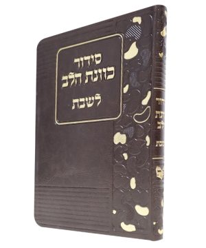 סידור פלקסי כוונת הלב לשבת (12×17 ס"מ)