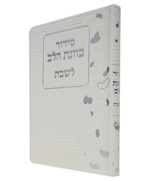 סידור פלקסי כוונת הלב לשבת (12×17 ס"מ)