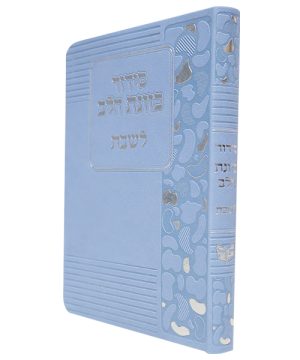 סידור פלקסי כוונת הלב לשבת (12×17 ס"מ)
