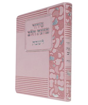 סידור פלקסי כוונת הלב לשבת (12×17 ס"מ)