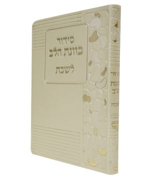 סידור פלקסי כוונת הלב לשבת (12×17 ס"מ)