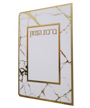 ברכת המזון כוונת הלב ע"מ (12×17 ס"מ)