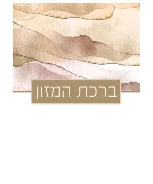 ברכת המזון כוונת הלב ע"מ גדול (17×24 ס"מ)