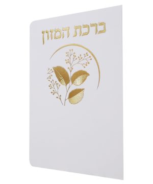 ברכת המזון כוונת הלב ע"מ (12×17 ס"מ)