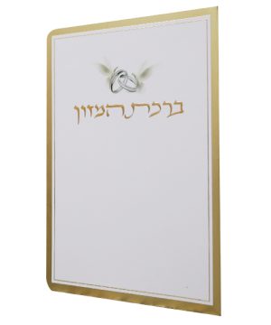ברכת המזון כוונת הלב ע"מ (12×17 ס"מ)