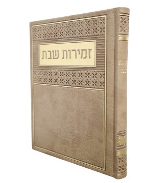 זמירות שבת פיו ע"מ (12×17 ס"מ)