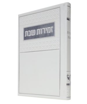 זמירות שבת פיו ע"מ (12×17 ס"מ)