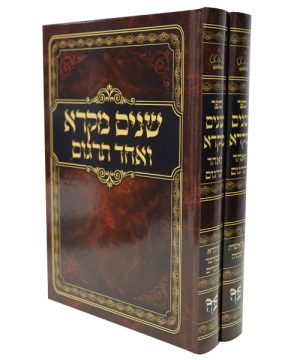 שנים מקרא ואחד תרגום כריכה קשה (24×17 ס"מ)
