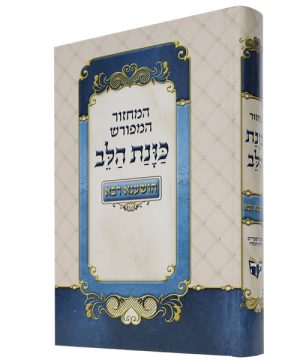 מחזור כוונת הלב הושענא רבה כריכה קשה (12×17 ס"מ)