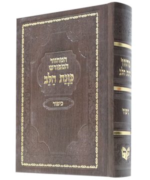 מחזור סקאי כוונת הלב כיפור (12×17 ס"מ)
