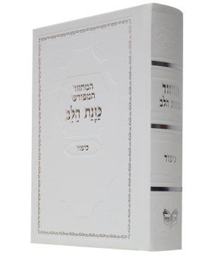 מחזור סקאי כוונת הלב כיפור (12×17 ס"מ)