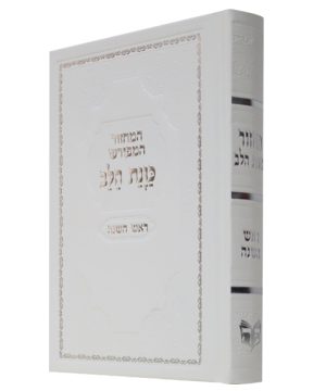 מחזור סקאי כוונת הלב ראש השנה (12×17 ס"מ)
