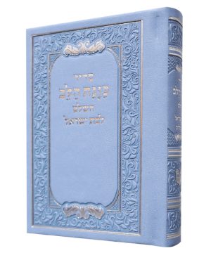 סידור פיו כוונת הלב כיס (9*12.5 ס"מ)
