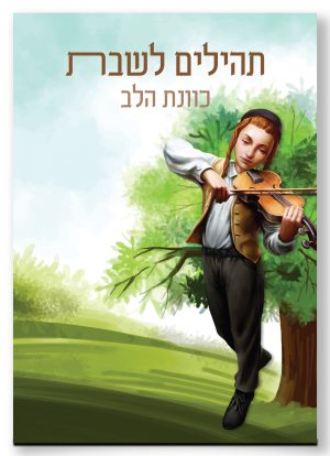 תהילים לשבת כוונת הלב גדול (17×24 ס"מ)