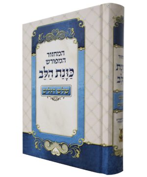 מחזור כוונת הלב שלש רגלים כריכה קשה (12×17 ס"מ)