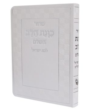 סידור פלקסי כוונת הלב לבת ישראל (17×12 ס"מ)