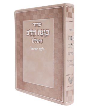 סידור פלקסי כוונת הלב לבת ישראל (17×12 ס"מ)