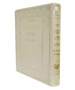 סידור פלקסי כוונת הלב לבת ישראל (17×12 ס"מ)