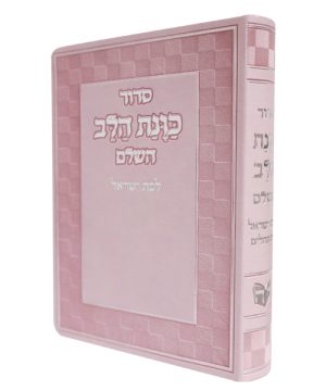 סידור פלקסי כוונת הלב לבת ישראל (17×12 ס"מ)