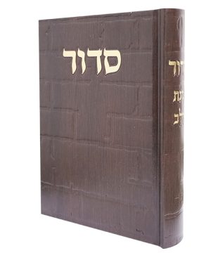 סידור סקאי בינת הלב כותל (12×17 ס"מ)