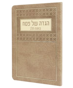 הגדה של פסח פלקסי כוונת הלב (12×17 ס"מ)