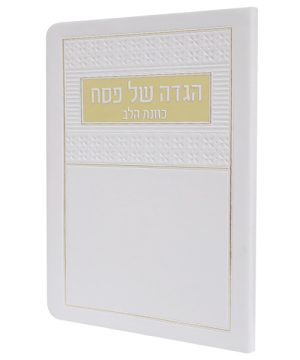 הגדה של פסח פלקסי כוונת הלב (12×17 ס"מ)
