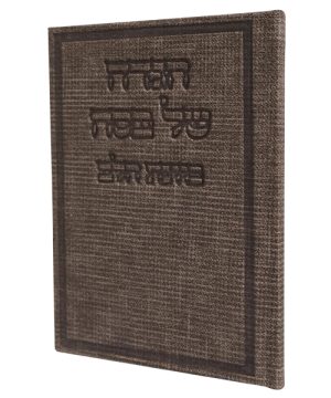 הגדה של פסח בד כוונת הלב (12×17 ס"מ)