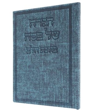 הגדה של פסח בד כוונת הלב (12×17 ס"מ)