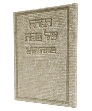 הגדה של פסח בד כוונת הלב (12×17 ס"מ)