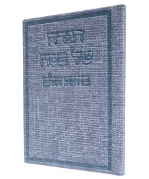 הגדה של פסח בד כוונת הלב (12×17 ס"מ)