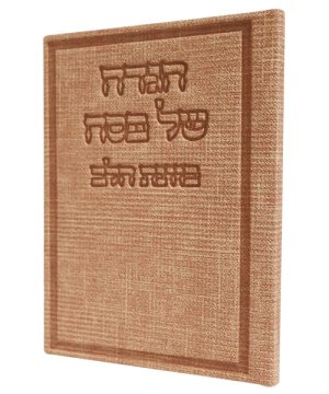הגדה של פסח בד כוונת הלב (12×17 ס"מ)