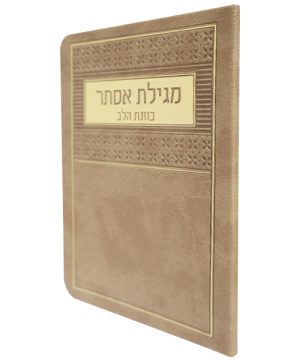 מגילת אסתר פלקסי כוונת הלב (12×17 ס"מ)