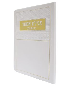 מגילת אסתר פלקסי כוונת הלב (12×17 ס"מ)