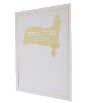 מגילת אסתר כריכה רכה כוונת הלב (12×17 ס"מ)