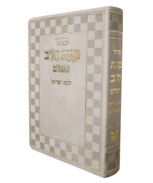 סידור פלקסי כוונת הלב לבת ישראל (17×12 ס"מ)