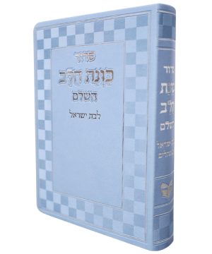 סידור פלקסי כוונת הלב לבת ישראל (17×12 ס"מ)