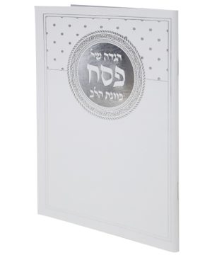 הגדה של פסח כריכה רכה (17×24 ס"מ)